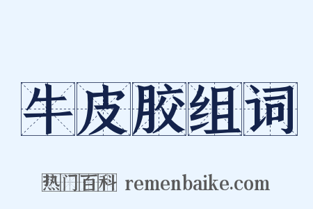 牛皮胶组词是什么意思的图片